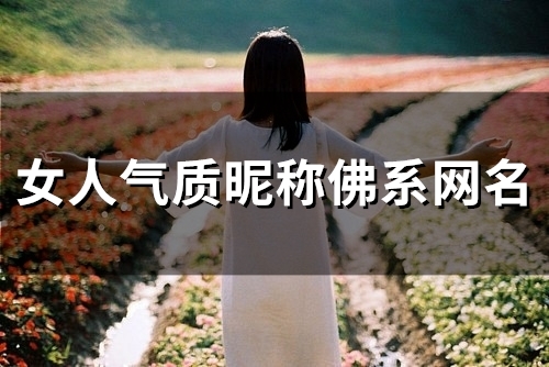 女人气质昵称佛系网名(59个)