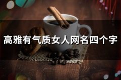 高雅有气质女人网名四个字(精选56个)