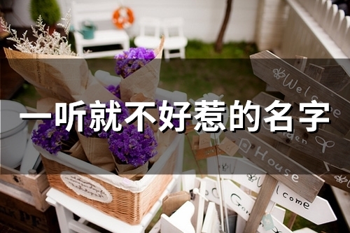 一听就不好惹的名字(50个)