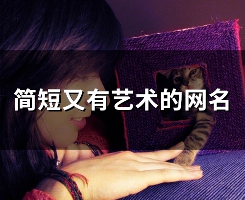 简短又有艺术的网名(46个)