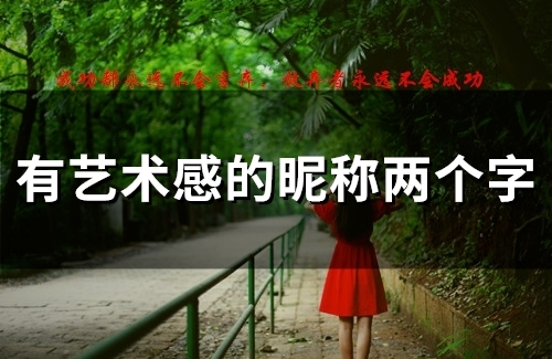 有艺术感的昵称两个字(54个)
