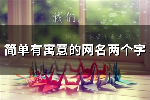 简单有寓意的网名两个字(精选47个)