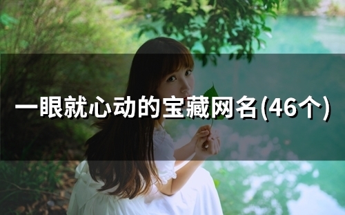 一眼就心动的宝藏网名(48个)