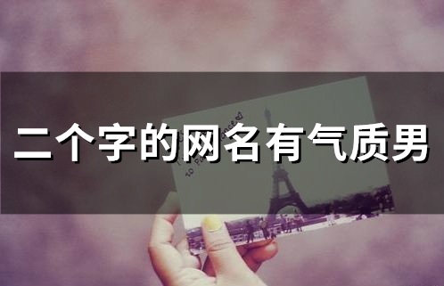 二个字的网名有气质男(58个)