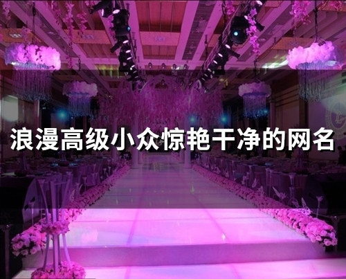 浪漫高级小众惊艳干净的网名(精选49个)