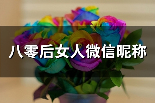 八零后女人微信昵称(47个)