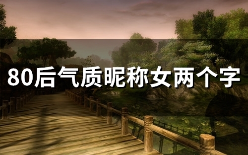 80后气质昵称女两个字(精选51个)