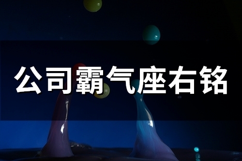 公司霸气座右铭(精选46句)