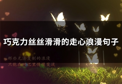 巧克力丝丝滑滑的走心浪漫句子(精选44句) 巧克力丝丝滑滑的走心浪漫句子(精选44句)