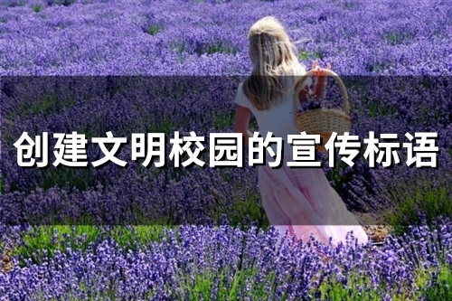 创建文明校园的宣传标语(精选53句)