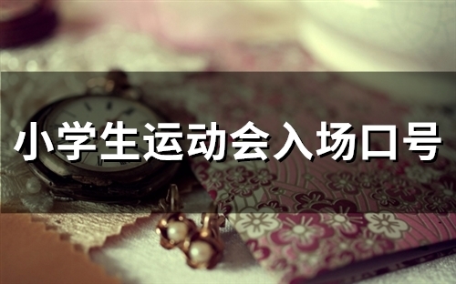 小学生运动会入场口号(55句) 小学生运动会入场口号(55句)