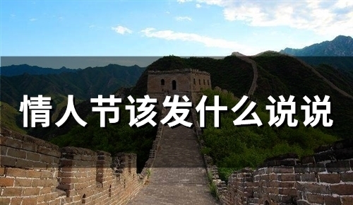 情人节该发什么说说(48句)