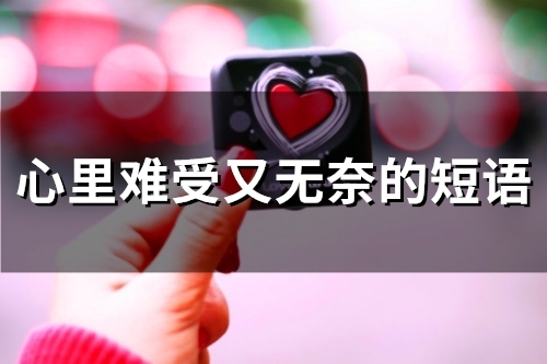 心里难受又无奈的短语(54句)