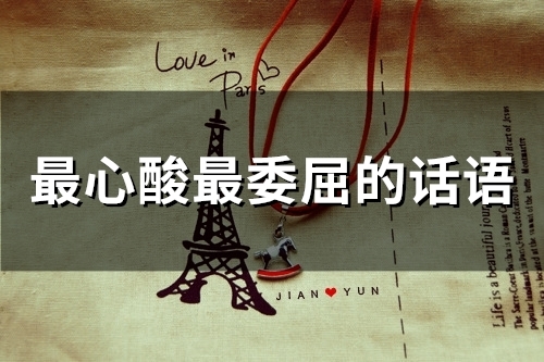 最心酸最委屈的话语(59句)