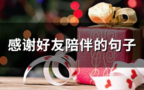 感谢好友陪伴的句子(精选45句)