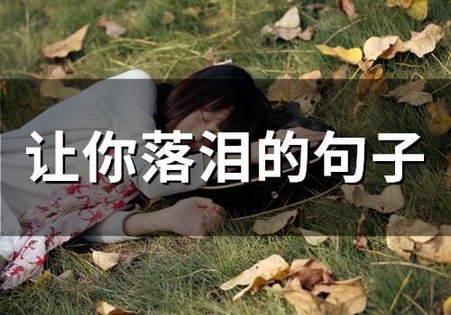 让你落泪的句子(精选57句)