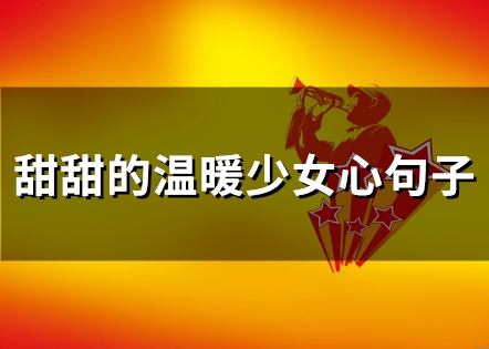 甜甜的温暖少女心句子(精选58句)