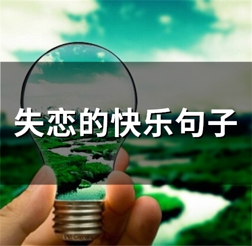失恋的快乐句子(精选60句) 失恋的快乐句子(精选60句)