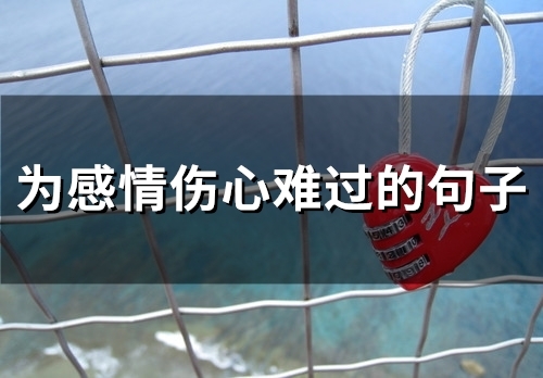 为感情伤心难过的句子(精选57句) 为感情伤心难过的句子(精选57句)