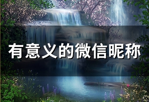 有意义的微信昵称(54个)