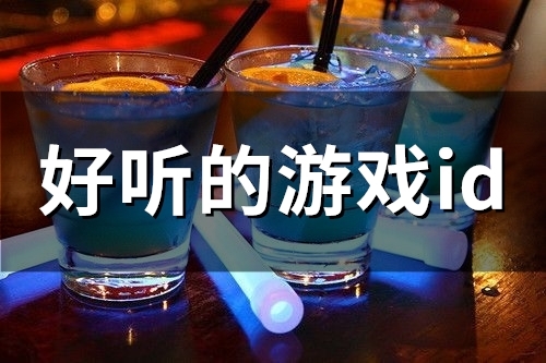 好听的游戏id(精选56个) 好听的游戏id(精选56个)