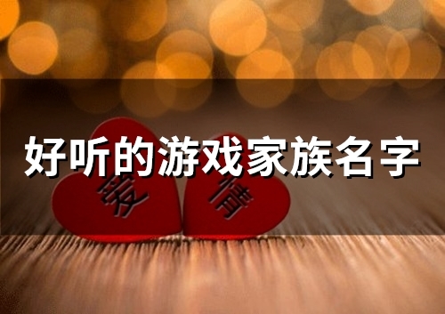 好听的游戏家族名字(精选53个) 好听的游戏家族名字(精选53个)