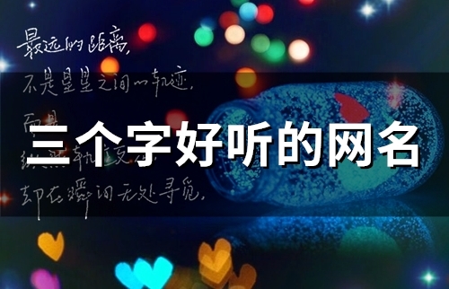 三个字好听的网名(48个)