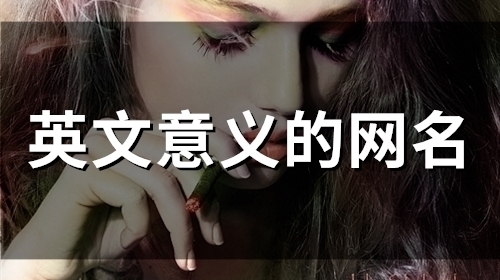 英文意义的网名(精选50个)