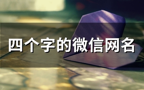 四个字的微信网名(60个)