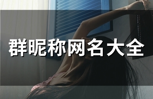 群昵称网名大全(精选52个)