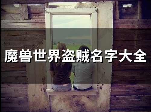 魔兽世界盗贼名字大全(60个) 魔兽世界盗贼名字大全(60个)
