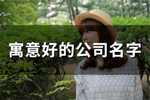 寓意好的公司名字(43个)