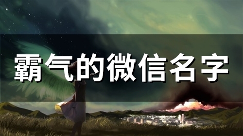 霸气的微信名字(59个)