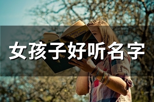 女孩子好听名字(精选48个)