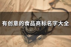 有创意的食品商标名字大全(20个)
