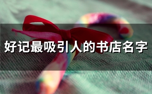 好记最吸引人的书店名字(54个)