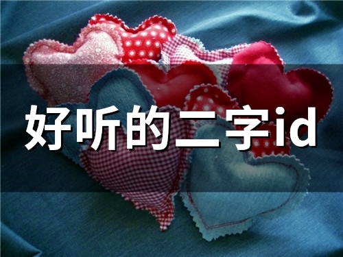 好听的二字id(45个) 好听的二字id(45个)
