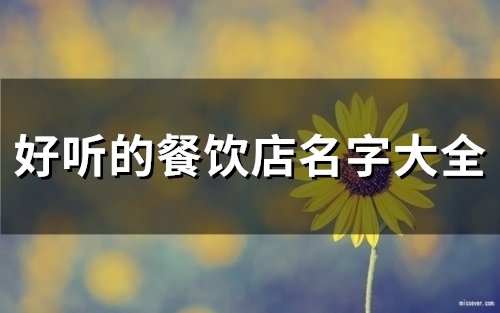 好听的餐饮店名字大全(57个)