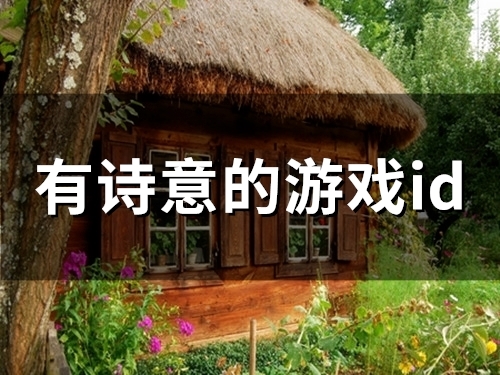 有诗意的游戏id(精选59个) 有诗意的游戏id(精选59个)