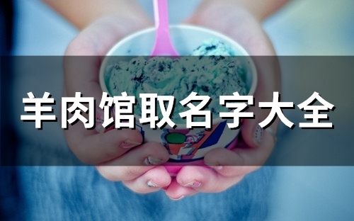 羊肉馆取名字大全(精选46个)