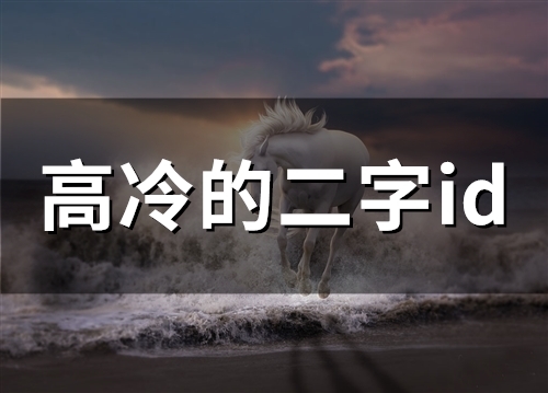 高冷的二字id(精选50个)