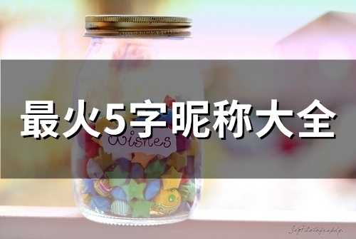 最火5字昵称大全(精选56个)