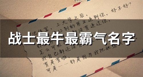 战士最牛最霸气名字(精选47个)
