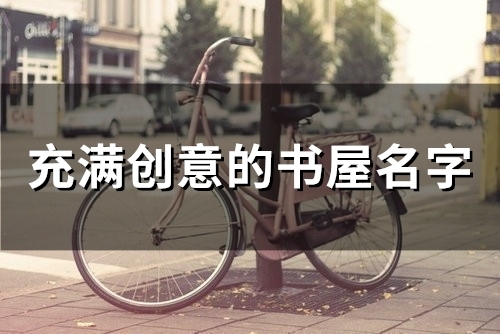 充满创意的书屋名字(52个)