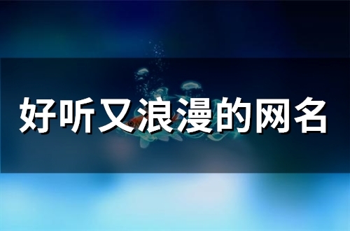 好听又浪漫的网名(精选49个)