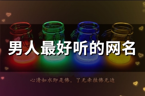 男人最好听的网名(46个)