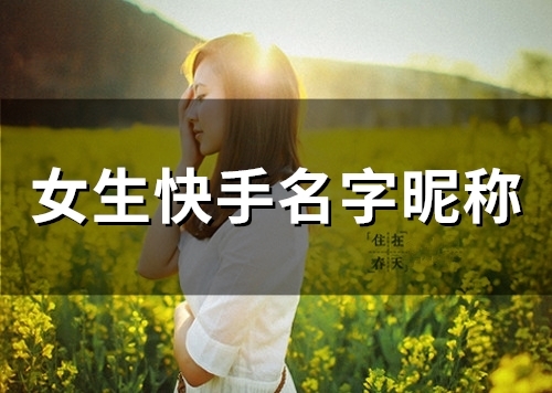 女生快手名字昵称(56个)