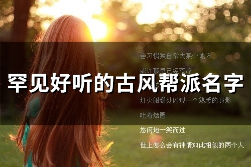 罕见好听的古风帮派名字(50个)