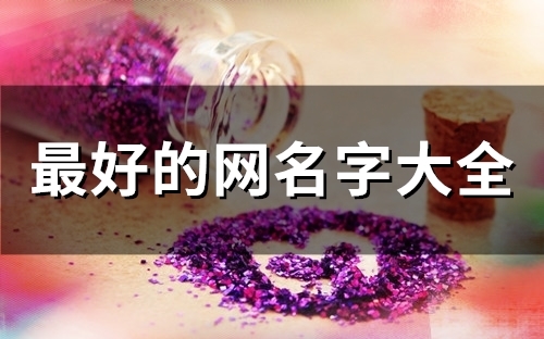 最好的网名字大全(49个)