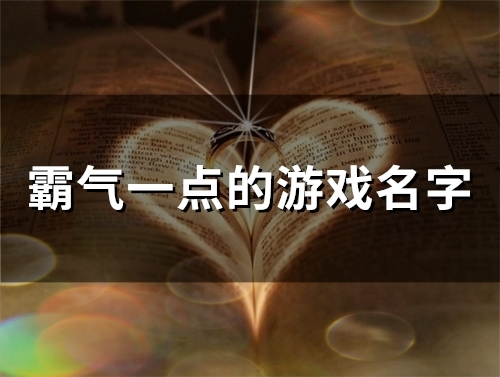 霸气一点的游戏名字(51个)